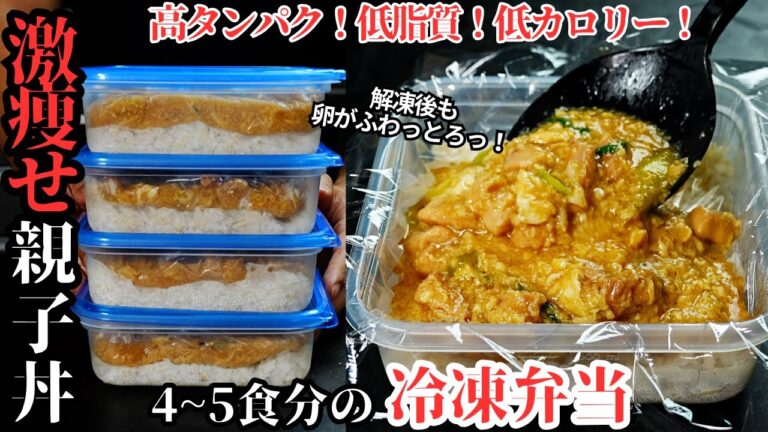 【激痩せ冷凍弁当】脂肪を燃やす親子丼。解凍後も卵がふわとろ！高タンパク・低脂質・低カロリーな『激痩せ親子丼冷凍弁当』の作り方