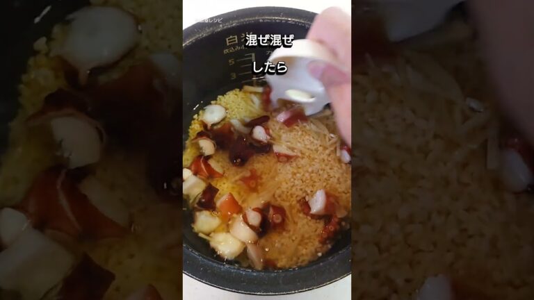 「炊飯器に入れるだけ！超簡単たこ飯レシピ🐙🥢混ぜて炊くだけなのに、お店の味レベルでめちゃくちゃ美味しいんです！忙しい日や、ちょっと贅沢したい日にぴったり✨冷めても美味しいからお弁当にもおすすめですよ🍱