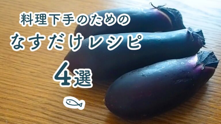 【フライパン不要！】なすアレンジ４選【簡単】トースター|レンジ |料理初心者向け