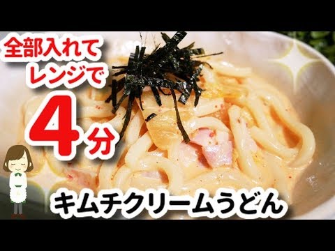 レンジで４分！冷凍うどんで簡単『キムチクリームうどん』kimchi cream udon