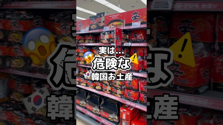 実は...危険な韓国お土産がある⚠️😱 #韓国 #韓国旅行 #韓国旅行情報 #渡韓 #渡韓情報 #ソウル #ソウル旅行 #short #shorts