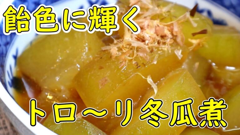 【家庭料理】低カロリー！出汁たっぷりトロ～リ冬瓜煮　アツアツ＆冷え冷えでもうまいです！ご飯にたっぷりかけて召し上がれ