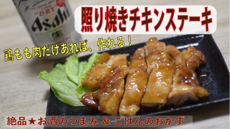 お酒が大好きな彼に作る一品料理「照り焼きチキンステーキ」ASMR