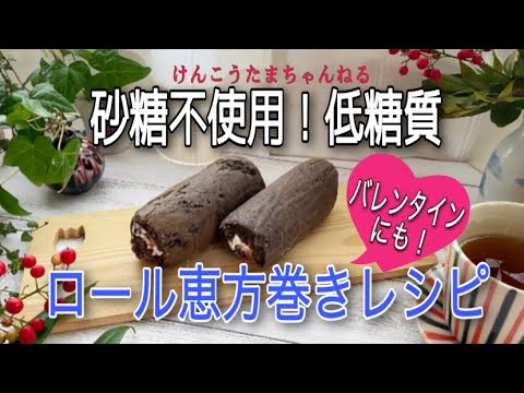 砂糖不使用！低糖質ロール恵方巻き👹バレンタインギフトにも🎁