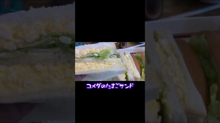 コメダのたまごサンド