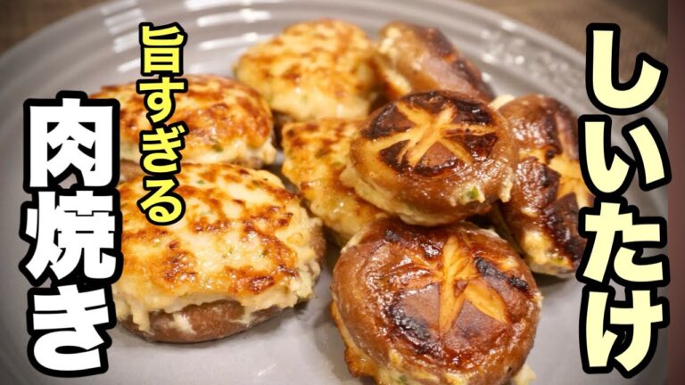最高に旨い！しいたけの肉詰め焼き