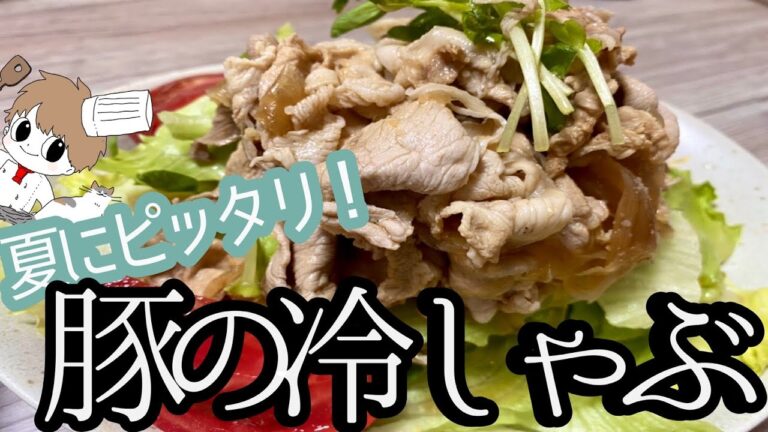 あっさりピリ辛！！プロが教える本当に美味しくて柔らかい豚しゃぶの作り方【ちょい飯】【豚しゃぶサラダ】