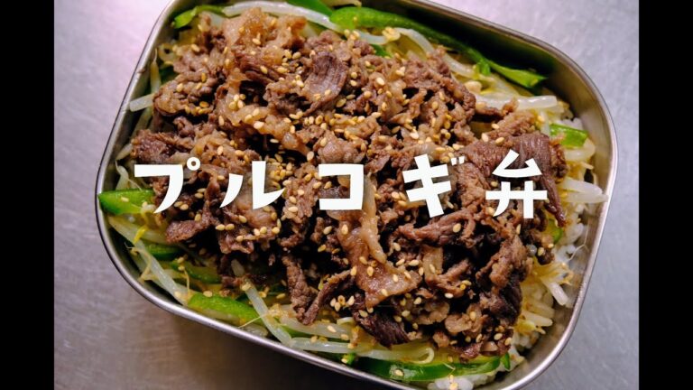 『プルコギ弁』時間がない朝の、のっけ弁当