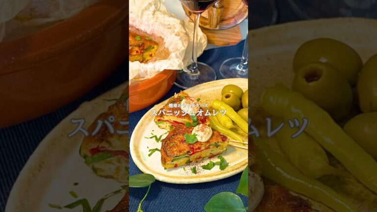 簡単お家でタパス🇪🇸スパニッシュオムレツ