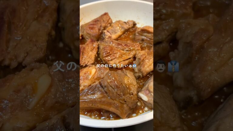 【父の日に作りたい】煮込まないスペアリブ#簡単レシピ #褒められご飯 #スペアリブ