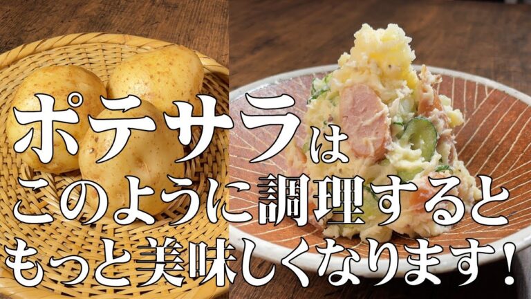 料理人が教える！普通のポテトサラダが、もっと美味しくなる！至高のポテサラ！