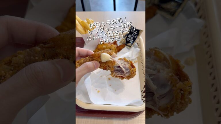 ケンタッキー新作のにんにく醤油チキンよりもマヨがやばい。#ケンタッキー #にんにく醤油チキン #チキン