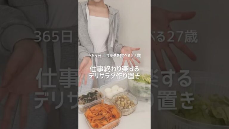 デリサラダ作り置き