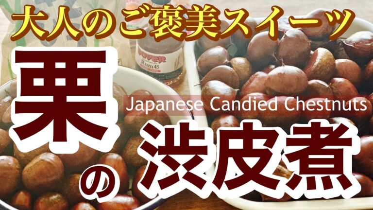 大人のご褒美スイーツ【栗の渋皮煮】Japanese Candied Chestnuts