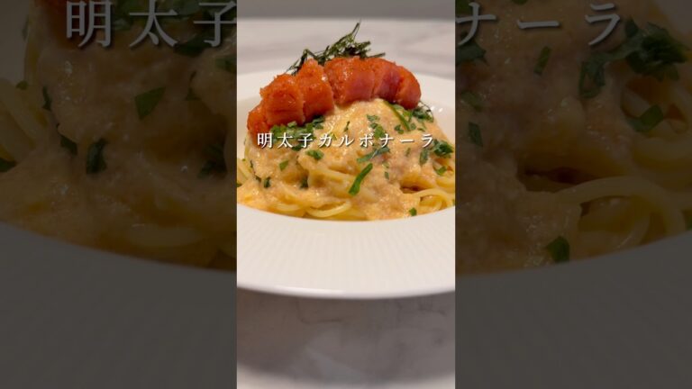 【明太子カルボナーラ】濃厚で美味すぎるパスタが超簡単にできちゃいます。 #パスタ #レシピ #簡単レシピ #shorts