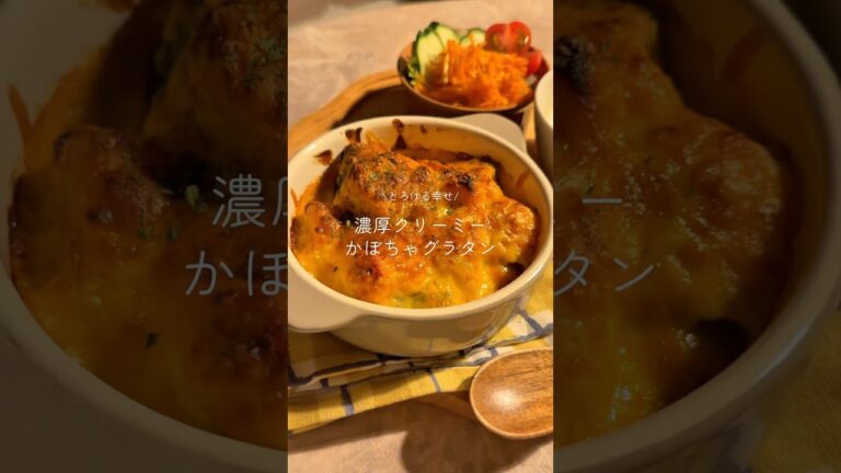濃厚クリーミー‼️かぼちゃグラタン🎃