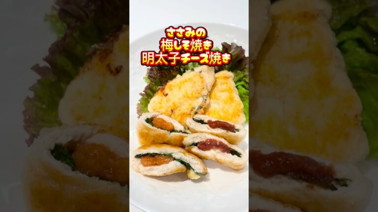ささみの梅しそ焼き、明太子チーズ焼き⭐️ここをタップしてね⭐️#梅しそ焼き#明太子チーズ焼き#ささみ