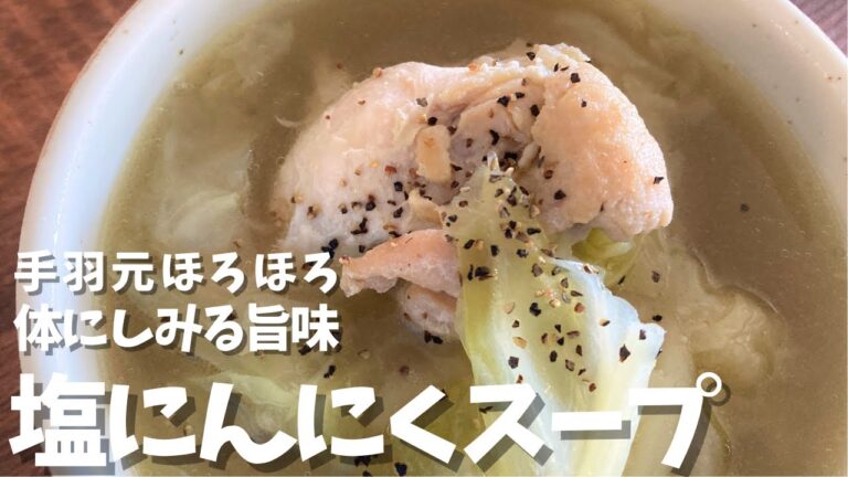 【簡単旨味スープ】手羽元ほろほろ 塩ニンニクスープの作り方