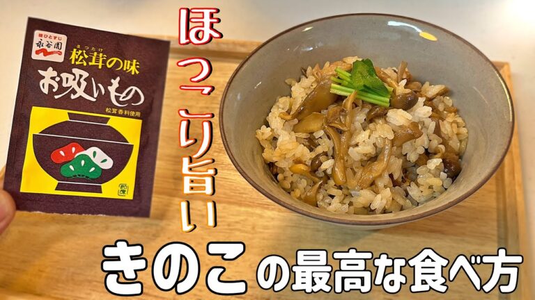 きのこが旨い！【甘辛きのこご飯】きのこの食感と旨みがクセになる！永谷園松茸のお吸い物で美味さ格別。