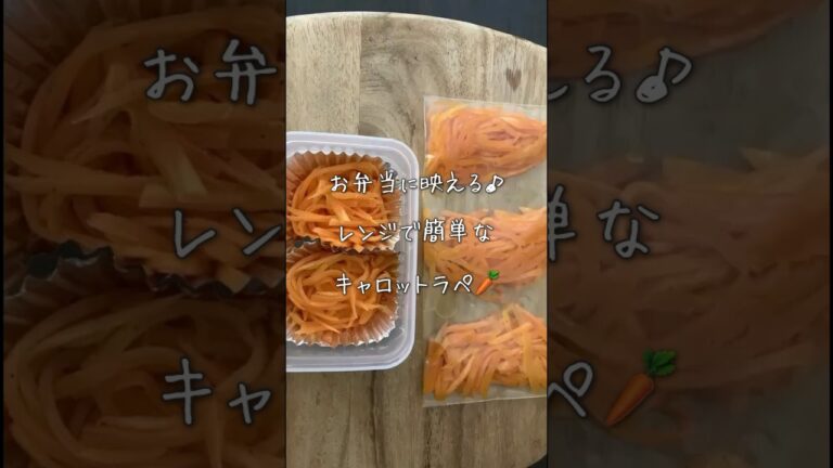 人参の映えるお弁当おかず♪冷凍保存可！レンジで簡単キャロットラペ #お弁当 #作り置き #short