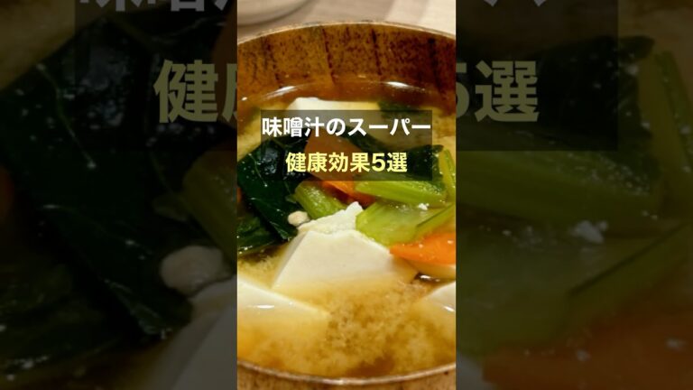 【味噌汁 健康 効果】味噌汁のスーパー健康効果5選