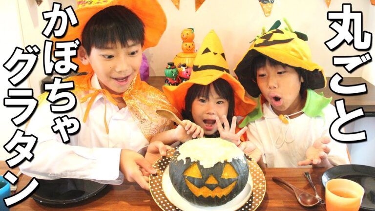 【ハロウィンに作ろう】丸ごとかぼちゃグラタン／みきママ