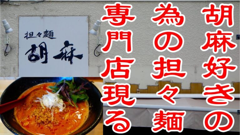 胡麻好きの為の担々麺専門店が草加にあった！ その名も「胡麻」！【辛旨グルメ178】