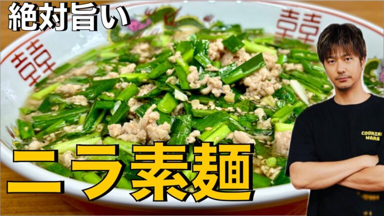 【素麺】シャキシャキでニラたっぷり❗️スープまで旨い❗️【ニラ素麺】#素麺#ニラ#そうめん#肉#ひき肉#麺#そうめんアレンジ#簡単レシピ#料理#cooking