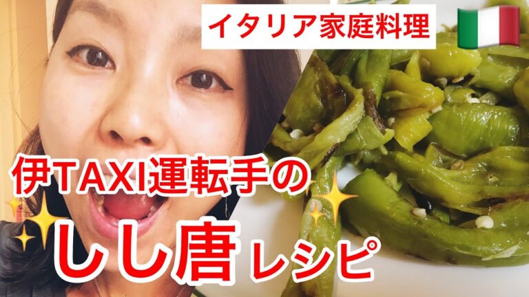 イタリアTAXI運転手から聞いたしし唐レシピ