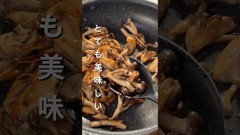 １０分でとても美味しいきのこバター醤油 #簡単レシピ #作り置き