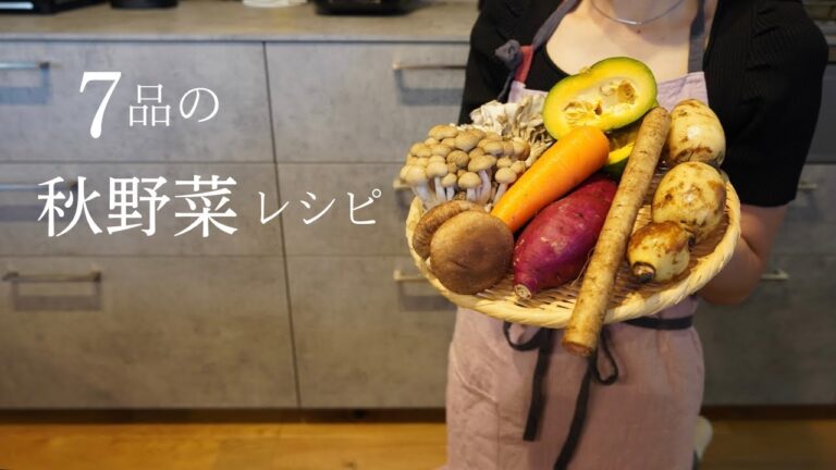 【レシピ】秋野菜でつくる7品/おつまみメニュー/夜ご飯レシピ