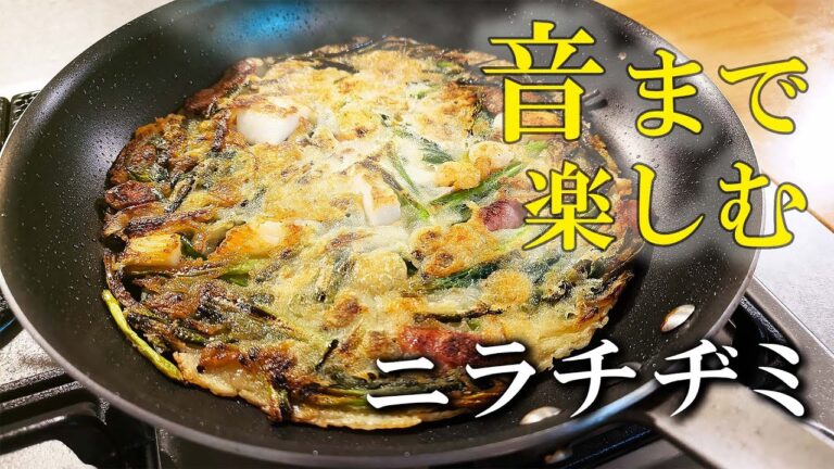 【本格韓国料理】音で食欲そそる！カリカリもちもちニラチヂミ