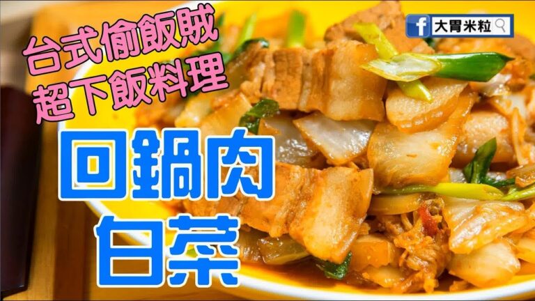 大胃米粒食譜】台式下飯菜-回鍋肉白菜,偷飯賊料理 (#義大利Fascook平底鍋 食譜料理)