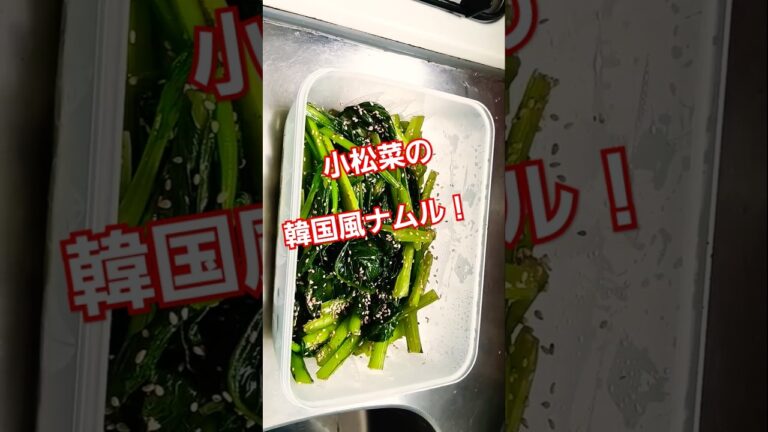 No 233  この小松菜のナムルは、ラーメンやビビンバやご飯の副菜にピッタリです！冷やし食べて！