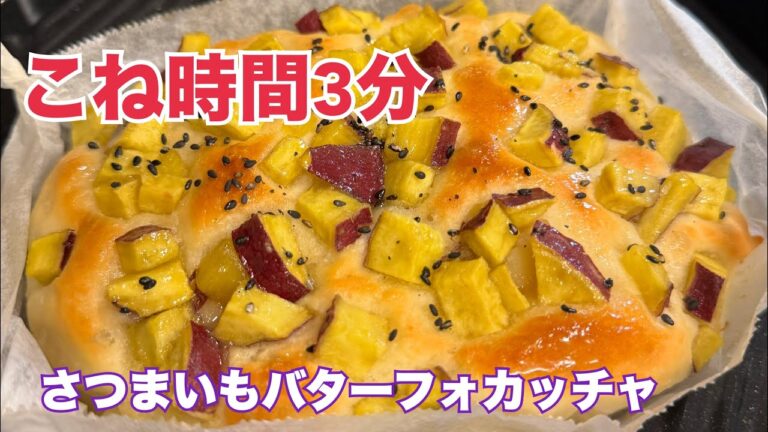 【朝ラク☀️】起きて40分で焼ける❤️さつまいもバターフォカッチャ【元パン屋が作る👩🏻‍🍳】