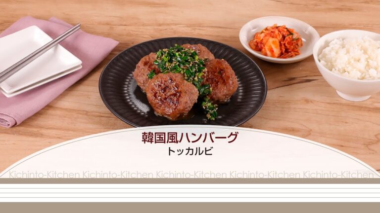 韓国風ハンバーグ　トッカルビ【きちんとキッチンbydaiei】