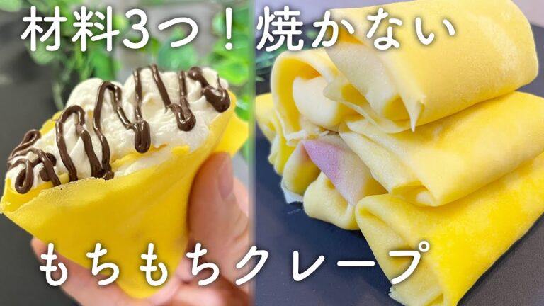 レンジで簡単！材料3つの焼かないもちもちクレープ！小麦不使用のおやつ！