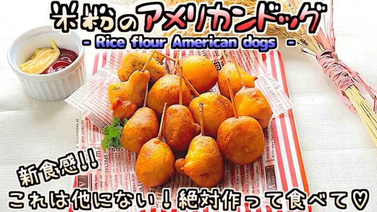 米粉のアメリカンドッグの作り方【米粉・簡単・お手軽】