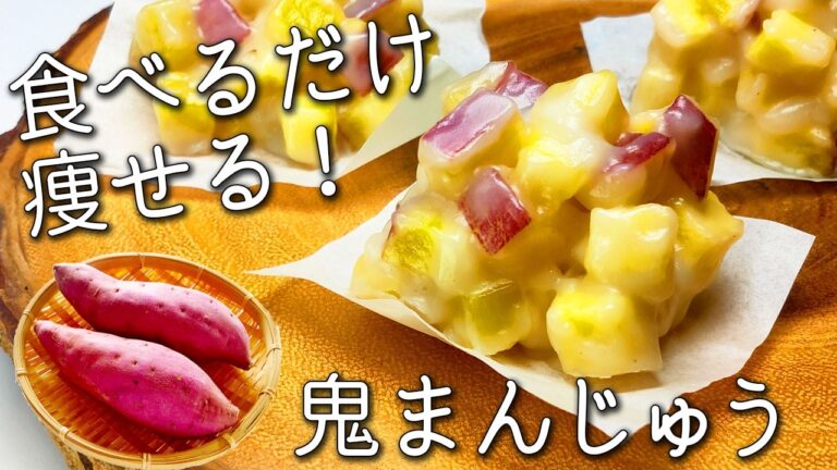 【さつまいも スイーツ】 砂糖・小麦粉・油・牛乳 不使用！ 計量なしで超簡単☆ 腹持ち抜群の痩せる朝食 ＆ 腸活おやつ 鬼まんじゅう さつまいもの 蒸しまんじゅう