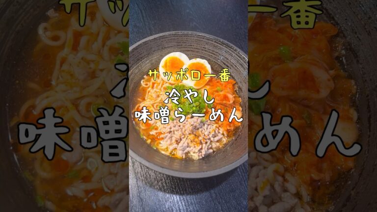 もう普通に戻れなくなるかもしれません。サッポロ一番が異常に旨くなる【夏みそ】の作り方 #リュウジ #料理 #shorts