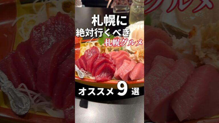 札幌に行ったら絶対行くべきオススメ9選【札幌グルメ】