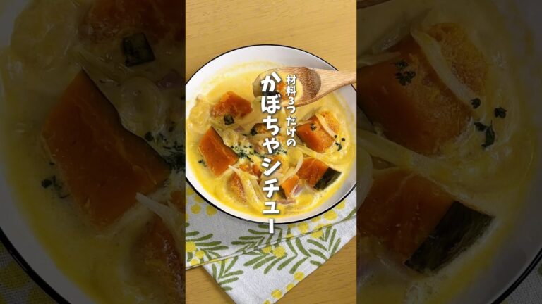 材料3つで簡単🎃かぼちゃシチュー #料理 #レシピ #時短料理 #かぼちゃ  #かぼちゃレシピ  #shorts