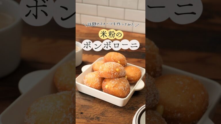 流行スイーツを米粉で作ってみた！もっちもち♪米粉のボンボローニ