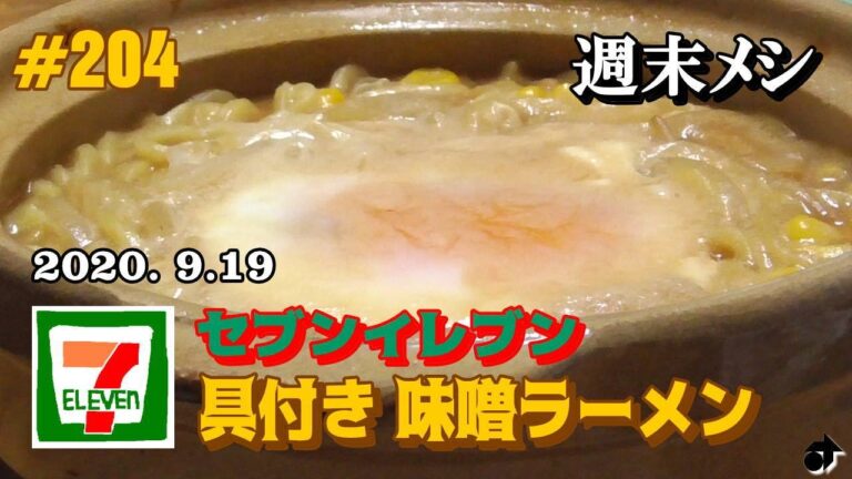 ＃204　[週末メシ] セブンイレブン 《具付き 味噌ラーメン》を一人用土鍋で食る ― 2020. 9.19