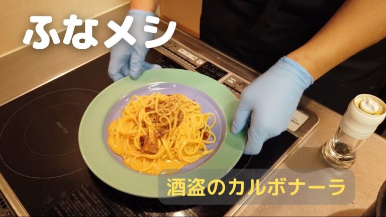 ふなメシ①酒盗のカルボナーラ