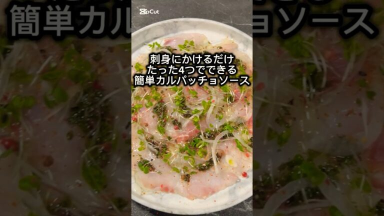 5分で材料混ぜるだけ！簡単カルパッチョソース#簡単レシピ #グルメ #お好みソース #料理 #カルパッチョ #cooking #簡単料理 #簡単