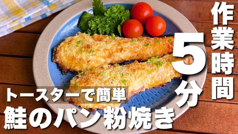 のせて焼くだけ！ズボラでも簡単ウマい！「鮭のパン粉焼き」Breaded salmon/Japanese food