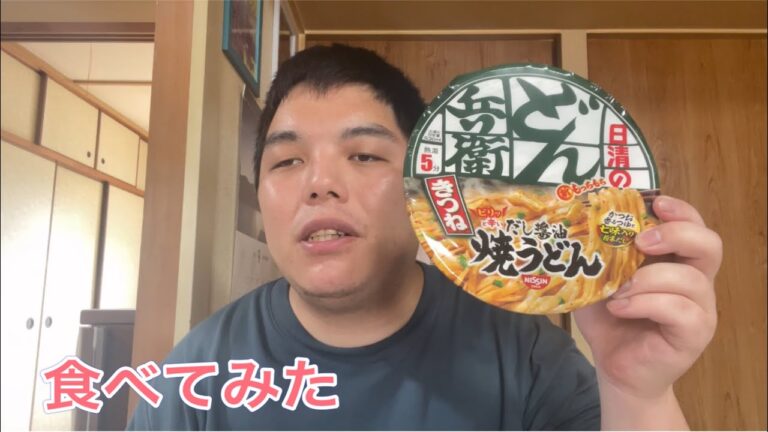 どん兵衛だし醤油焼きうどん食べてみた！