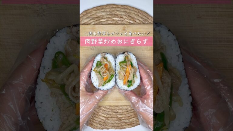 肉野菜炒めおにぎらず▷詳しいレシピはこちらをクリックしてね♡