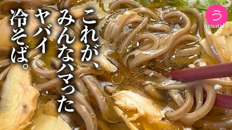（10万再生👏）全シーズン客が殺到。食べた人をわしづかみにする鶏油たっぷりの｢冷たい肉そば｣。山形夏のグルメ。
